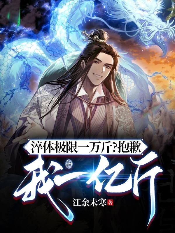 淬体极限一万斤？抱歉,我一亿斤