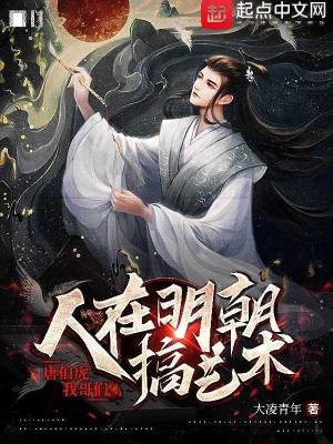 人在明朝搞艺术,唐伯虎我哥们