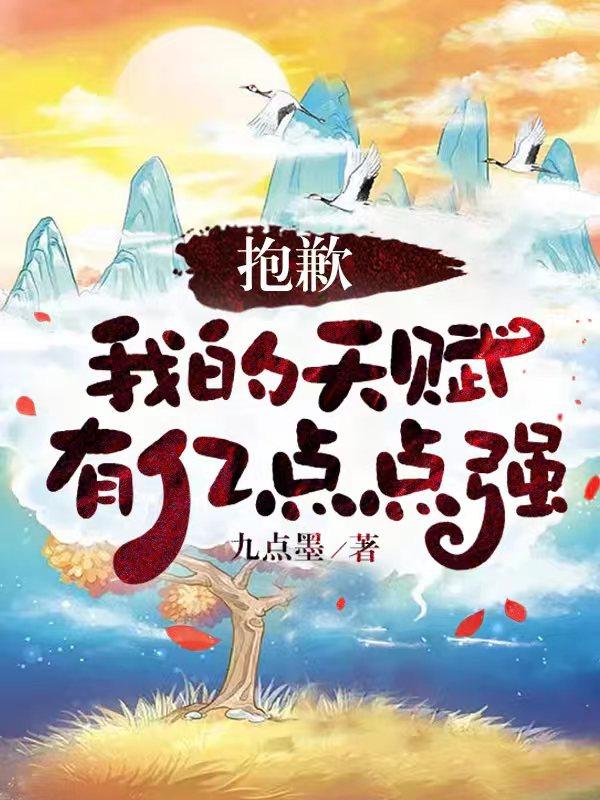 抱歉,我的天赋有亿点点强