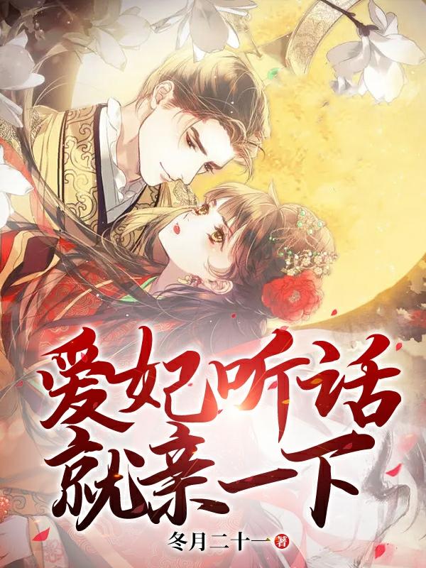 爱妃听话,就亲一下