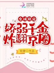 娇弱千金炸翻京圈小说在线观看