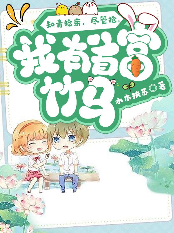 知青抢亲,尽管抢,我有首富竹马