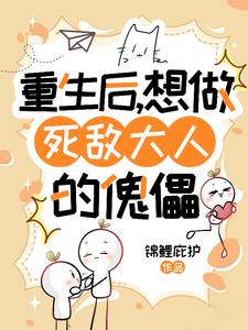重生后,想做死敌大人的傀儡
