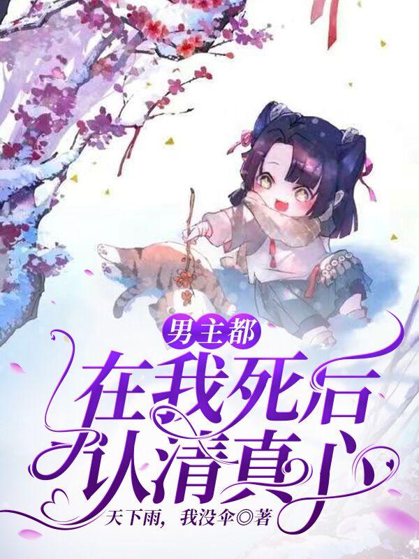 男主死在女主面前的小说