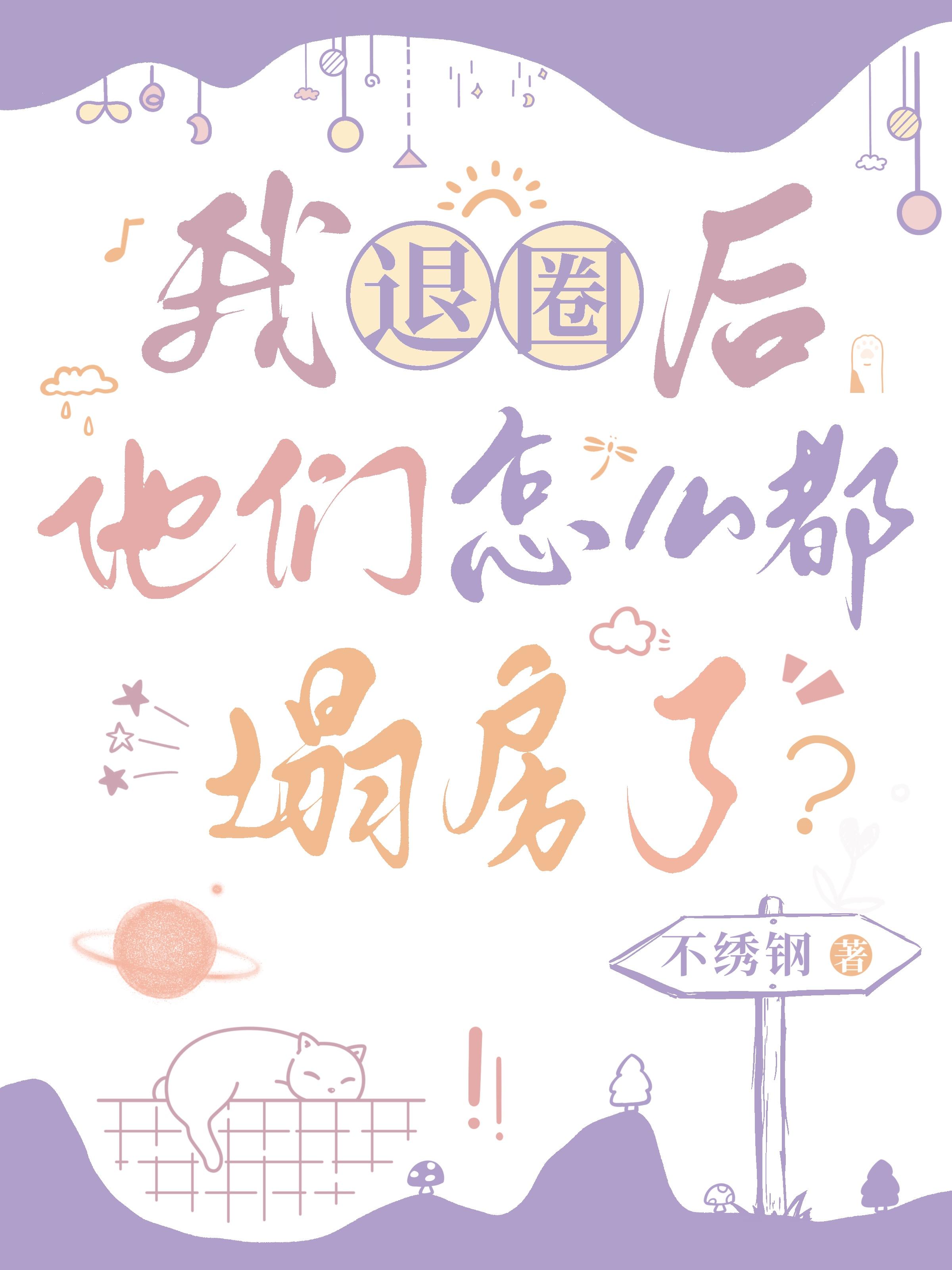 我退圈后,他们怎么都塌房了？