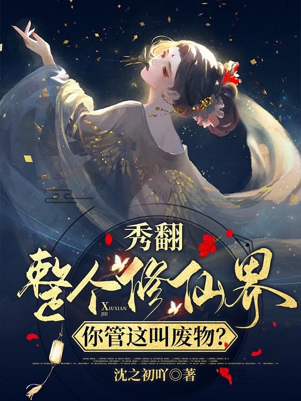 秀翻整个修仙界,你管这叫废物？