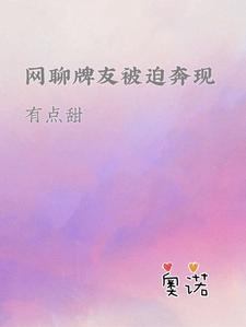 网聊牌友被迫奔现,有点甜