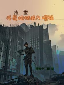 末世：开局枪械威力增强