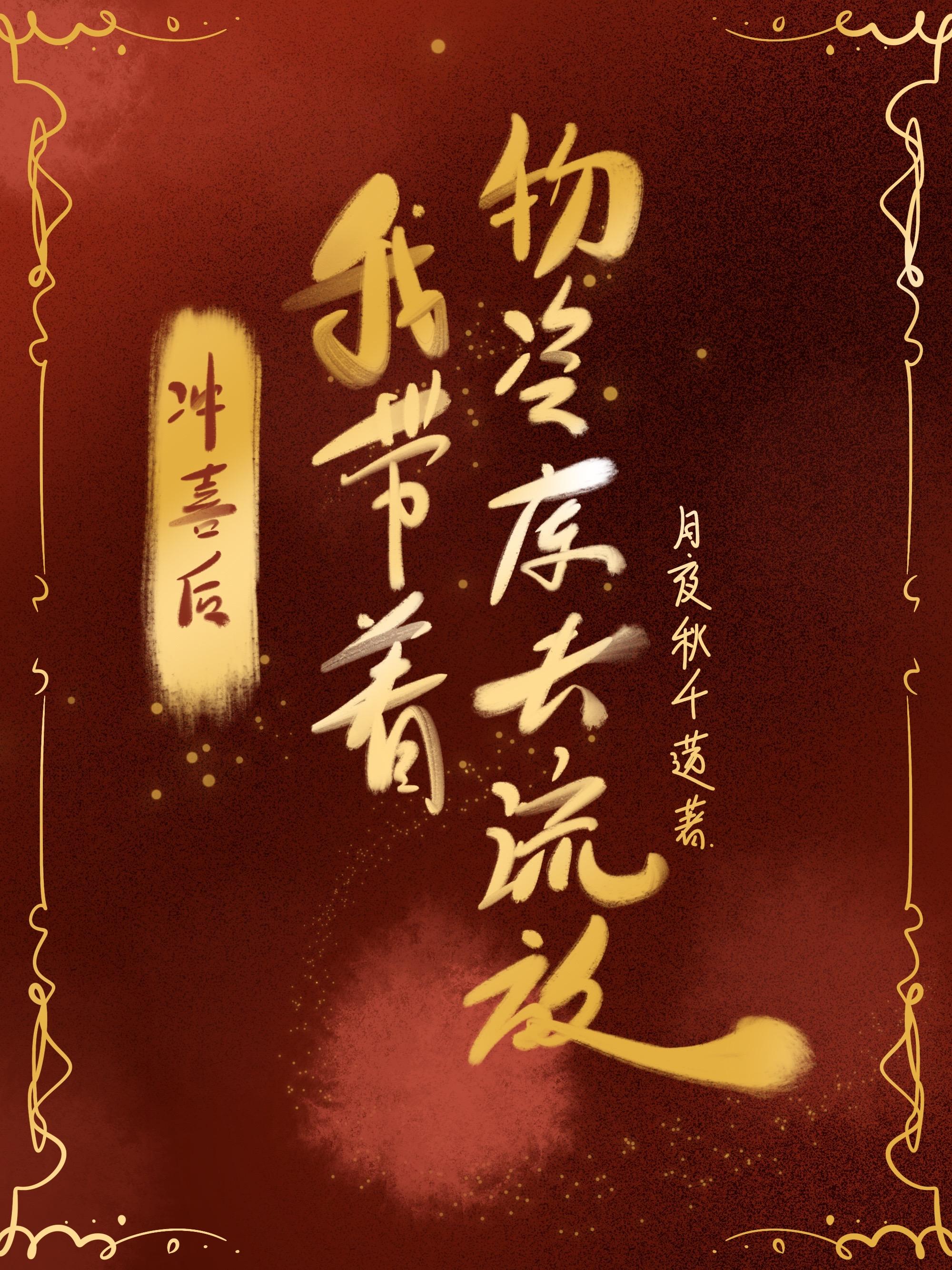 冲喜后,我带着物资库去流放
