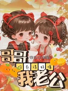 哥哥开门呀,我是嫂嫂哟