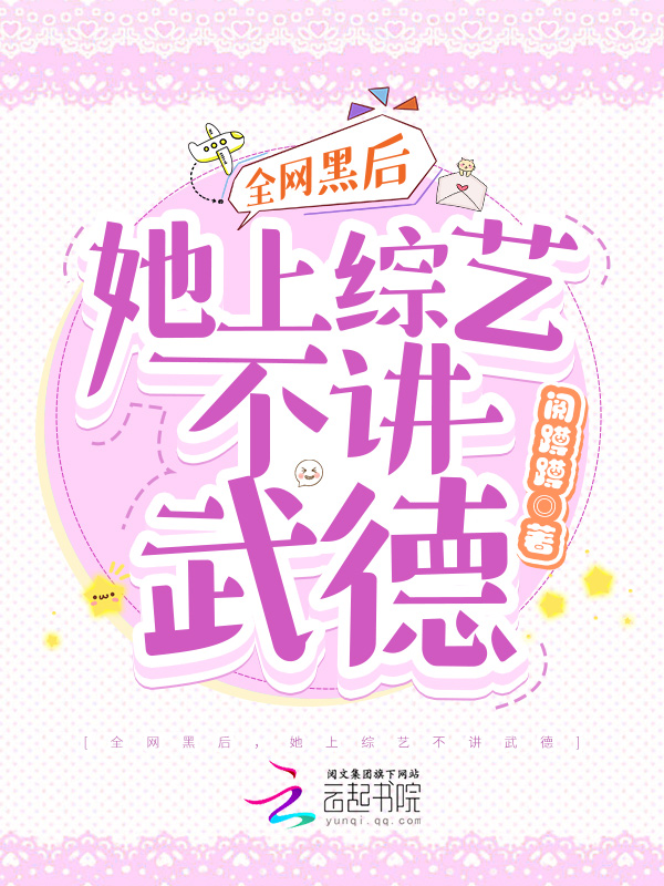 全网黑后她上综艺不讲武德