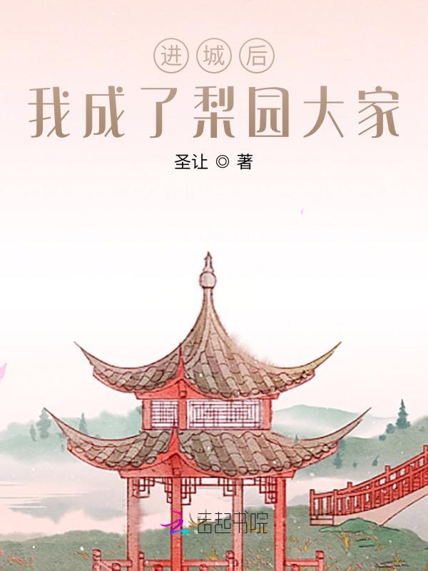 进城后,我成了梨园大家