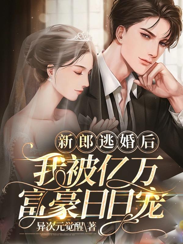 新郎逃婚后,我被亿万富豪日日宠