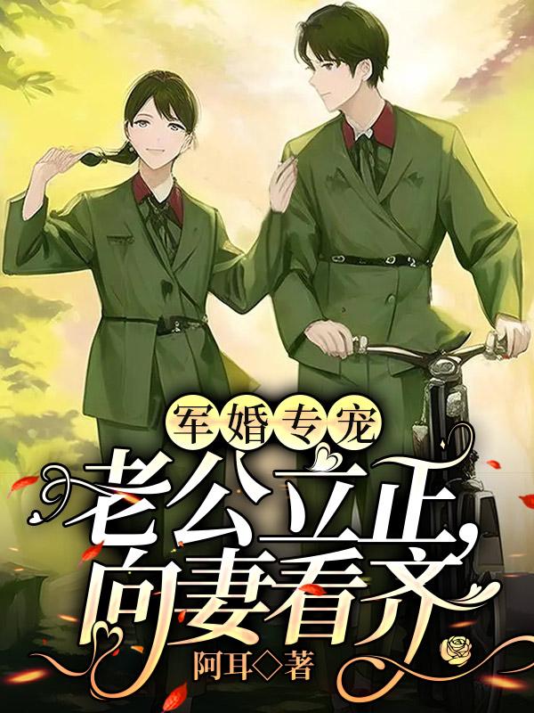 军婚专宠,老公立正,向妻看齐