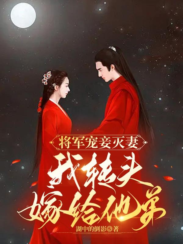 将军宠妾灭妻,我转头嫁给他弟