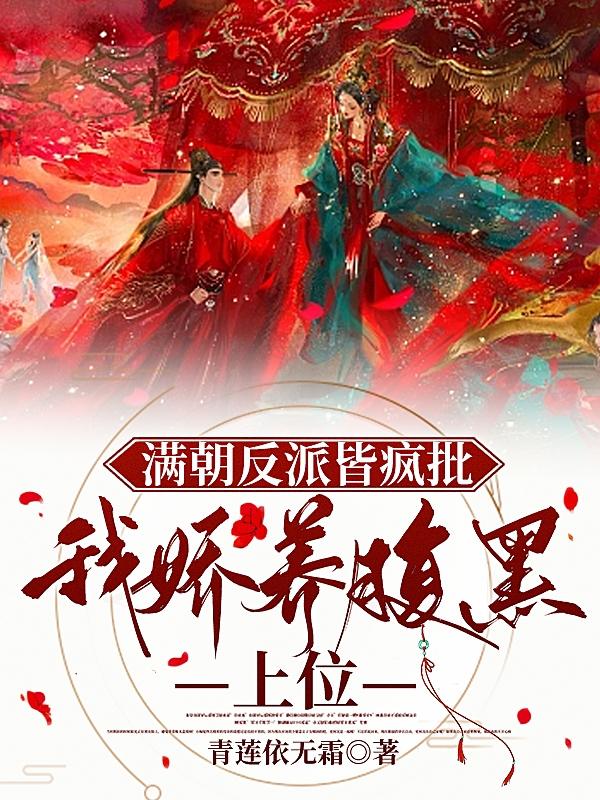 满朝反派皆疯批,我娇养腹黑上位