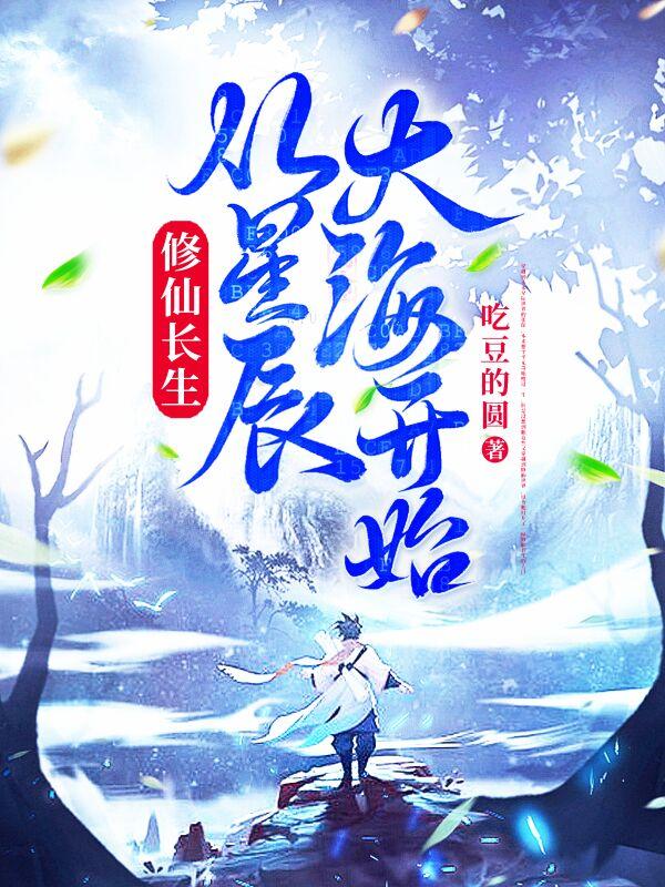 修仙长生,从星辰大海开始