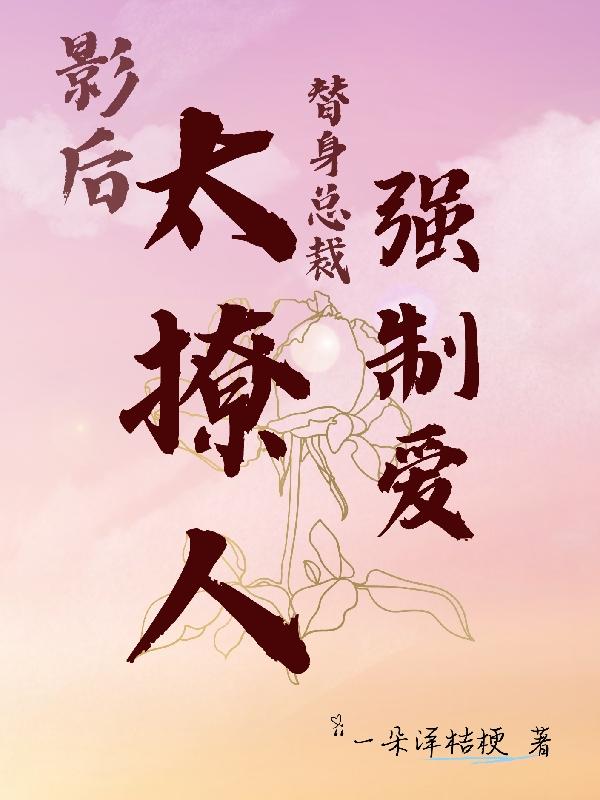 影后太撩人,替身总裁强制爱