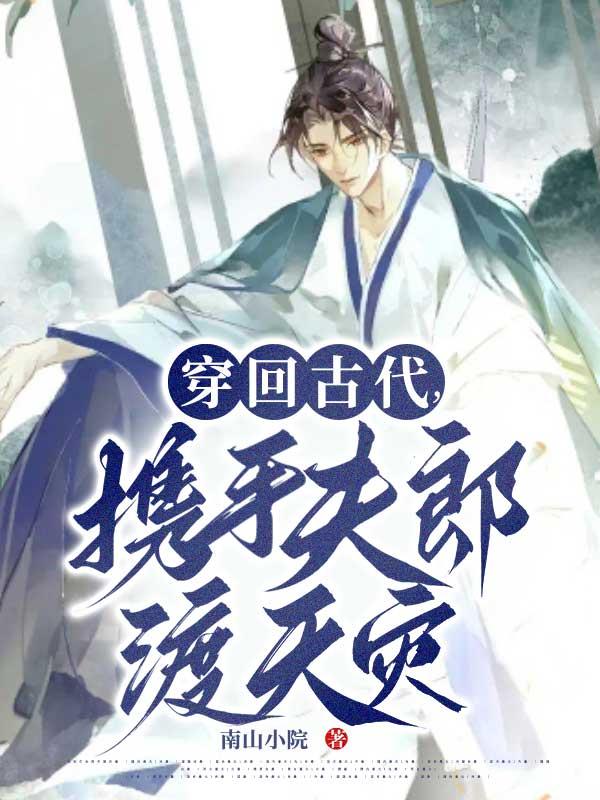 穿回古代,携手夫郎渡天灾
