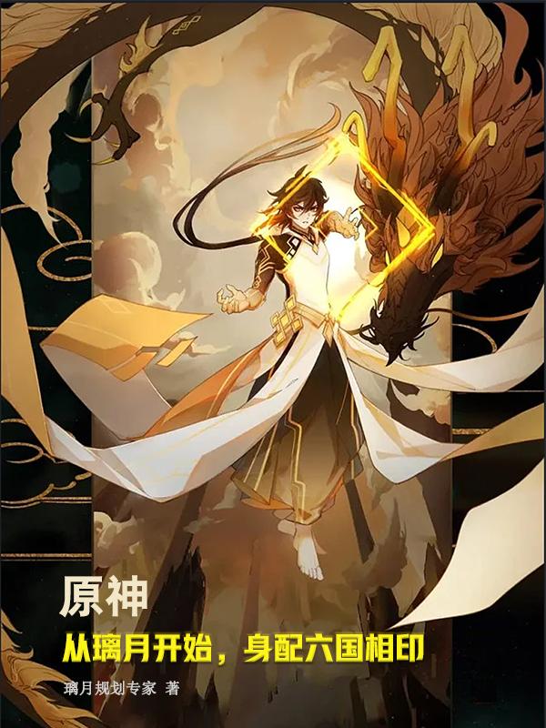 原神：从璃月开始,身配六国相印