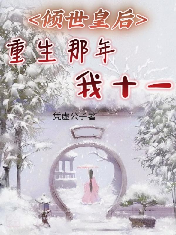 倾世皇后,重生那年我十一