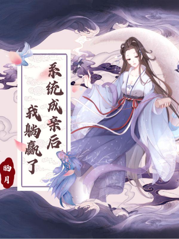 系统成亲后,我躺赢了