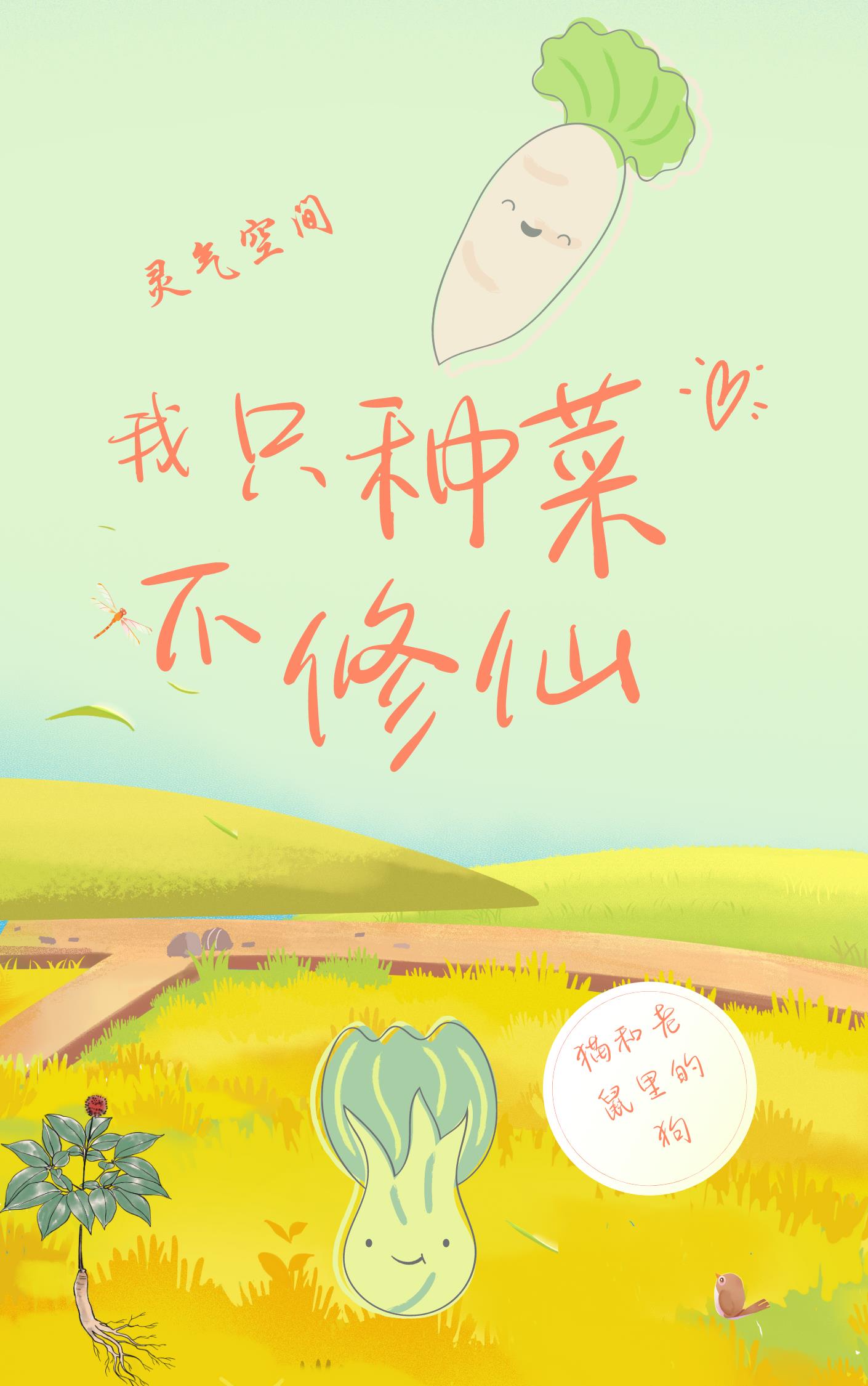 灵气空间,我只种菜不修仙