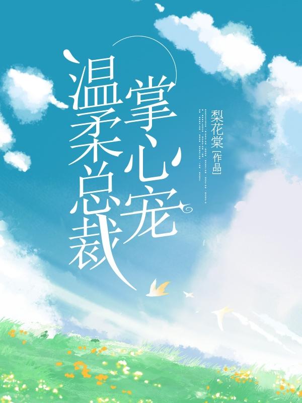 温柔总裁小说
