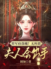 将军府落魄？无所谓,夫人会出手