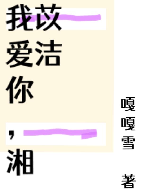 我爱你,湘苡洁