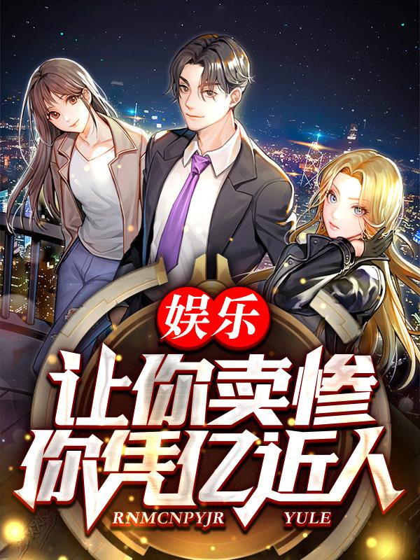 娱乐：让你卖惨,你凭亿近人？
