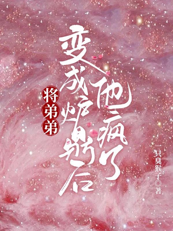 将弟弟变成炉鼎后,他疯了