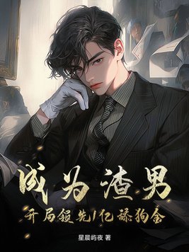 成为渣女的第一步