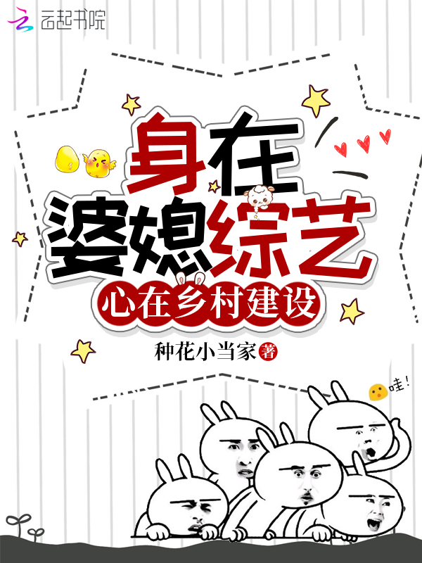 身在婆媳综艺,心在乡村建设