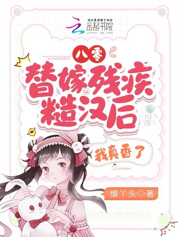 我真香了 懐丫头