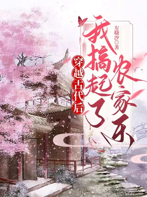穿越古代后,我搞起了农家乐