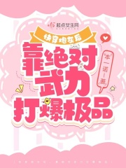 快穿炮灰后,靠绝对武力打爆极品