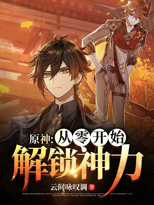原神：从零开始解锁神力