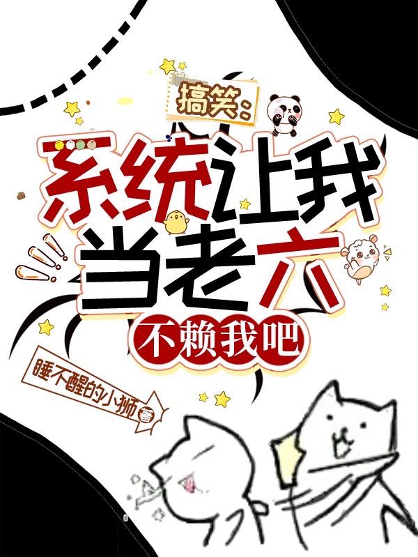 搞笑：系统让我当老六,不赖我吧