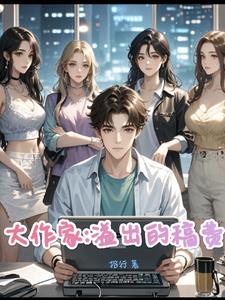 扑街变文豪,美女你别跑