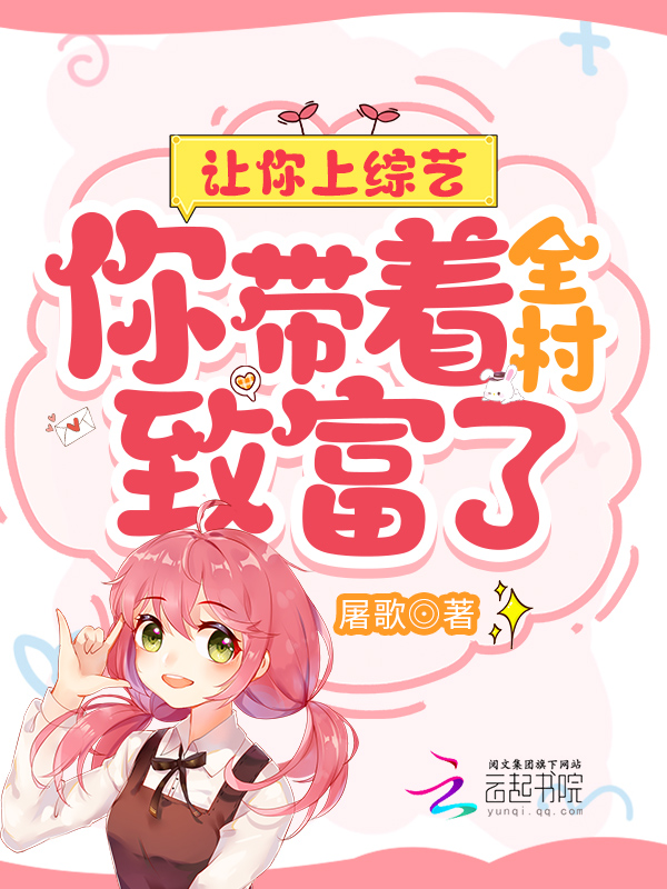 让你上综艺,你带着全村致富了？