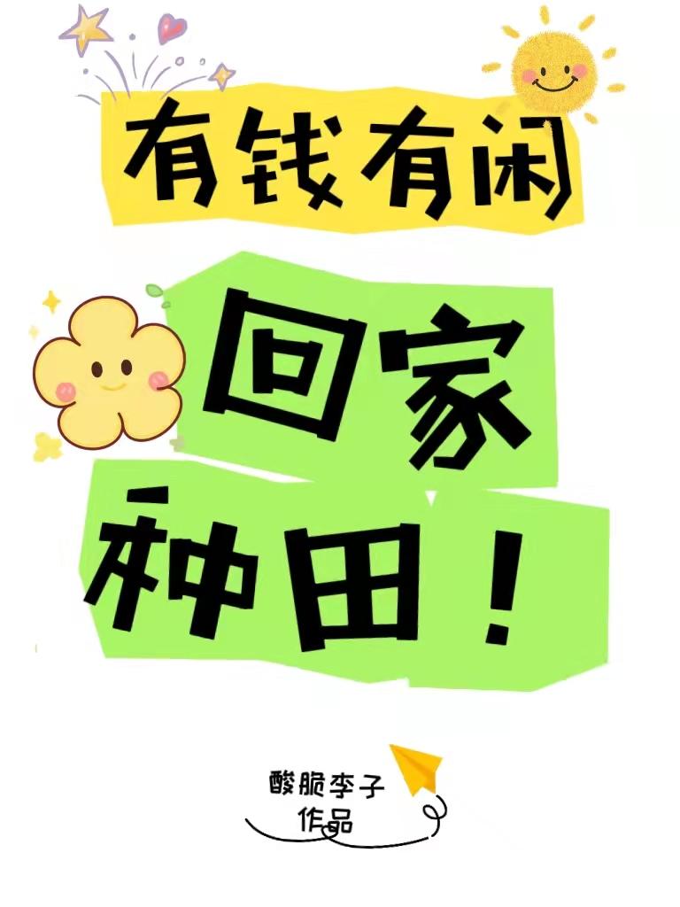 有钱有闲,回家种田！