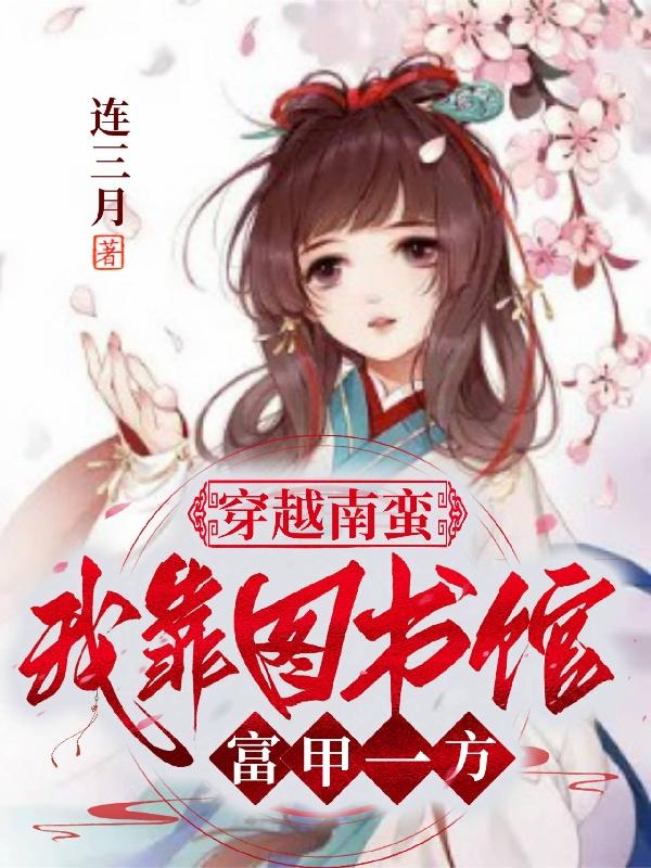 穿越南蛮,我靠图书馆富甲一方