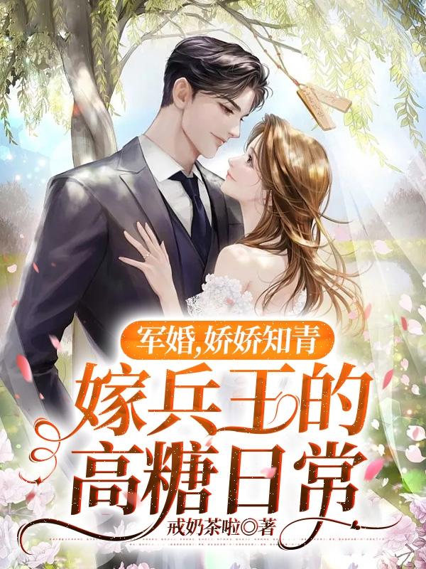 军婚,娇娇知青嫁兵王的高糖日常