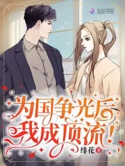 为国争光后,我成顶流!
