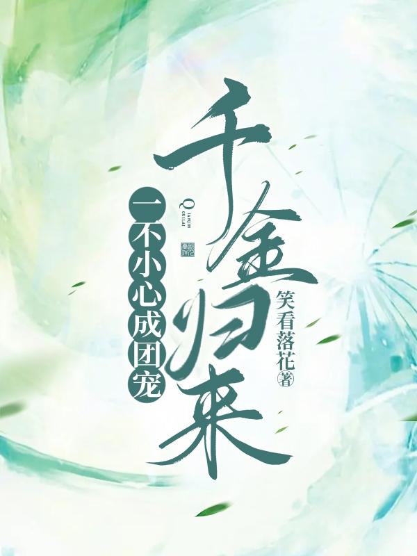 千金归来,一不小心成团宠