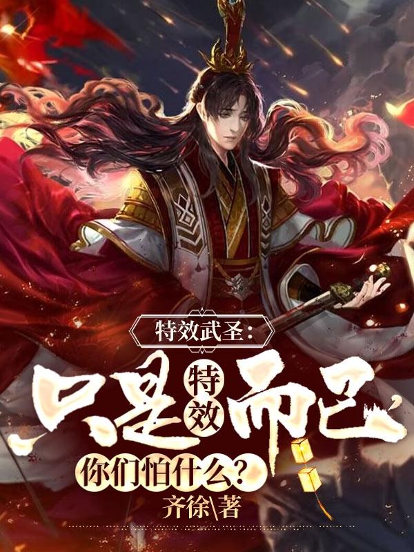 特效：只是特效而已,你们怕什么