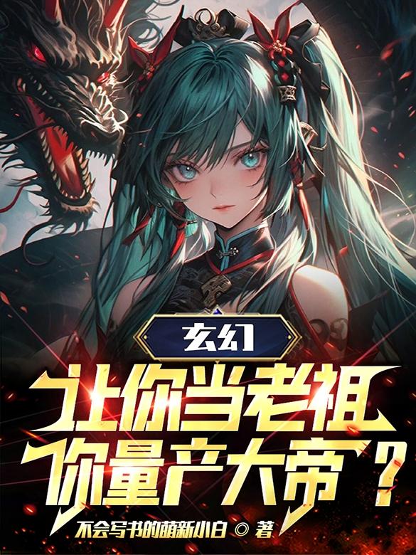 玄幻：让你当老祖,你量产大帝？