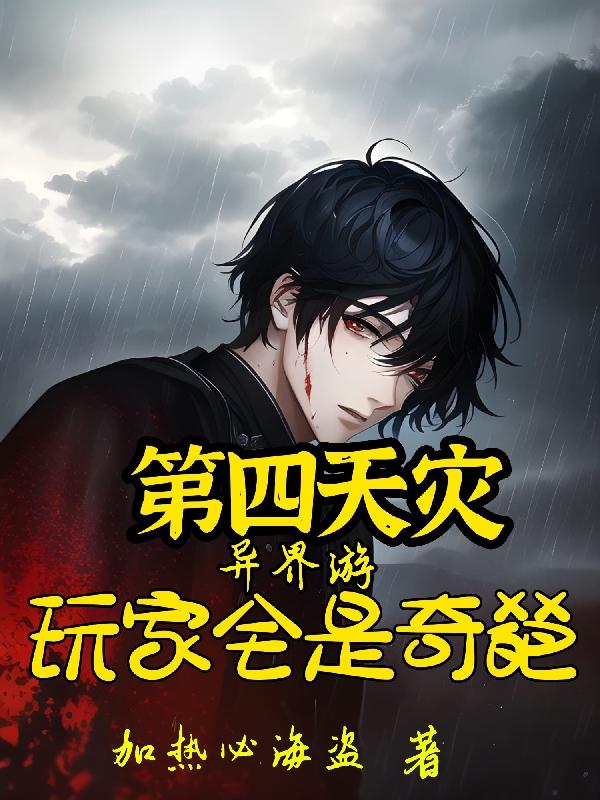 第四天灾异界游,玩家全是奇葩