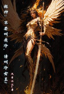 超神：为自己活一次,天使！